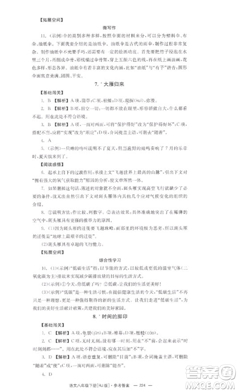 湖南教育出版社2023全效學(xué)習(xí)同步學(xué)練測(cè)八年級(jí)語文下冊(cè)人教版參考答案
