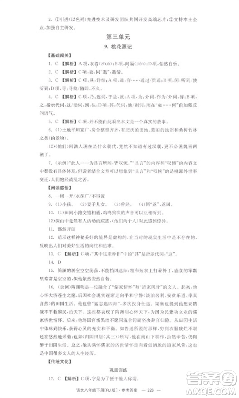 湖南教育出版社2023全效學(xué)習(xí)同步學(xué)練測(cè)八年級(jí)語文下冊(cè)人教版參考答案