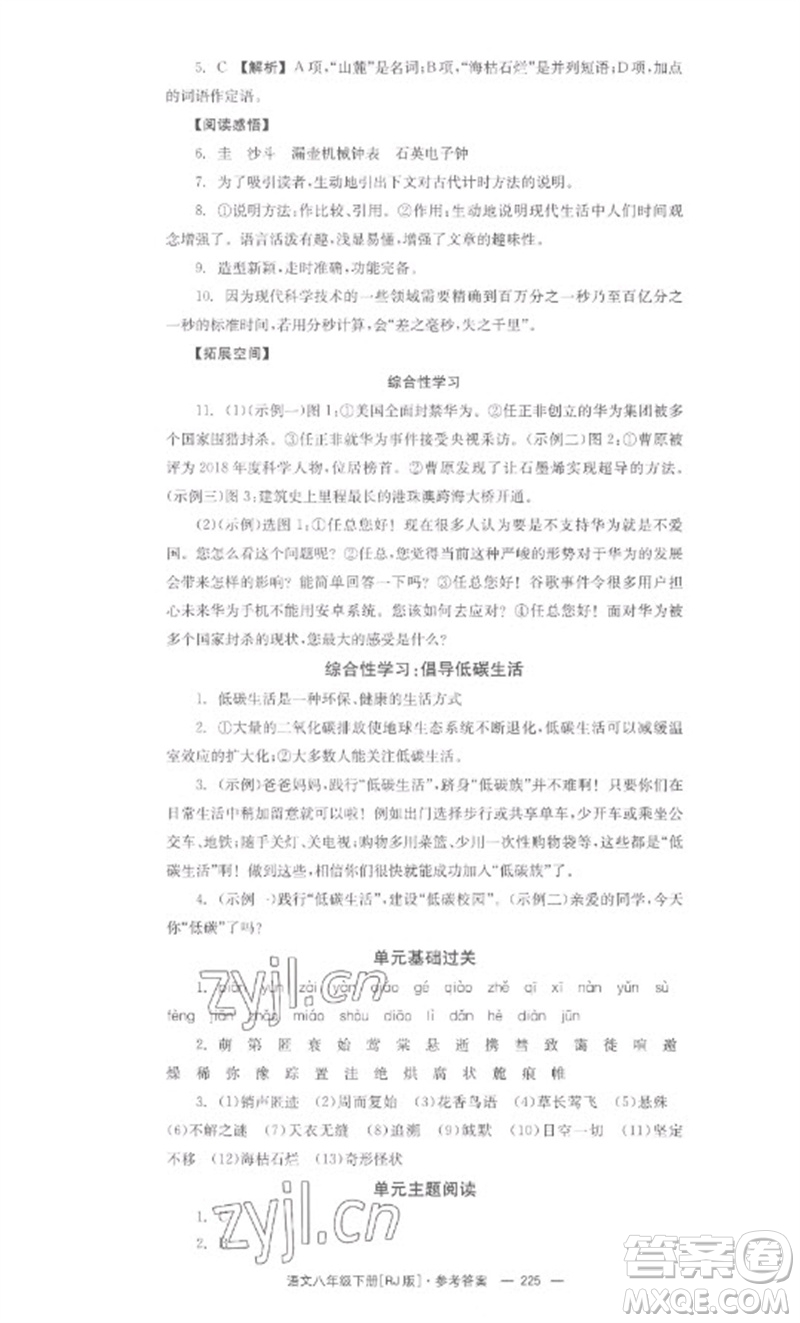 湖南教育出版社2023全效學(xué)習(xí)同步學(xué)練測(cè)八年級(jí)語文下冊(cè)人教版參考答案