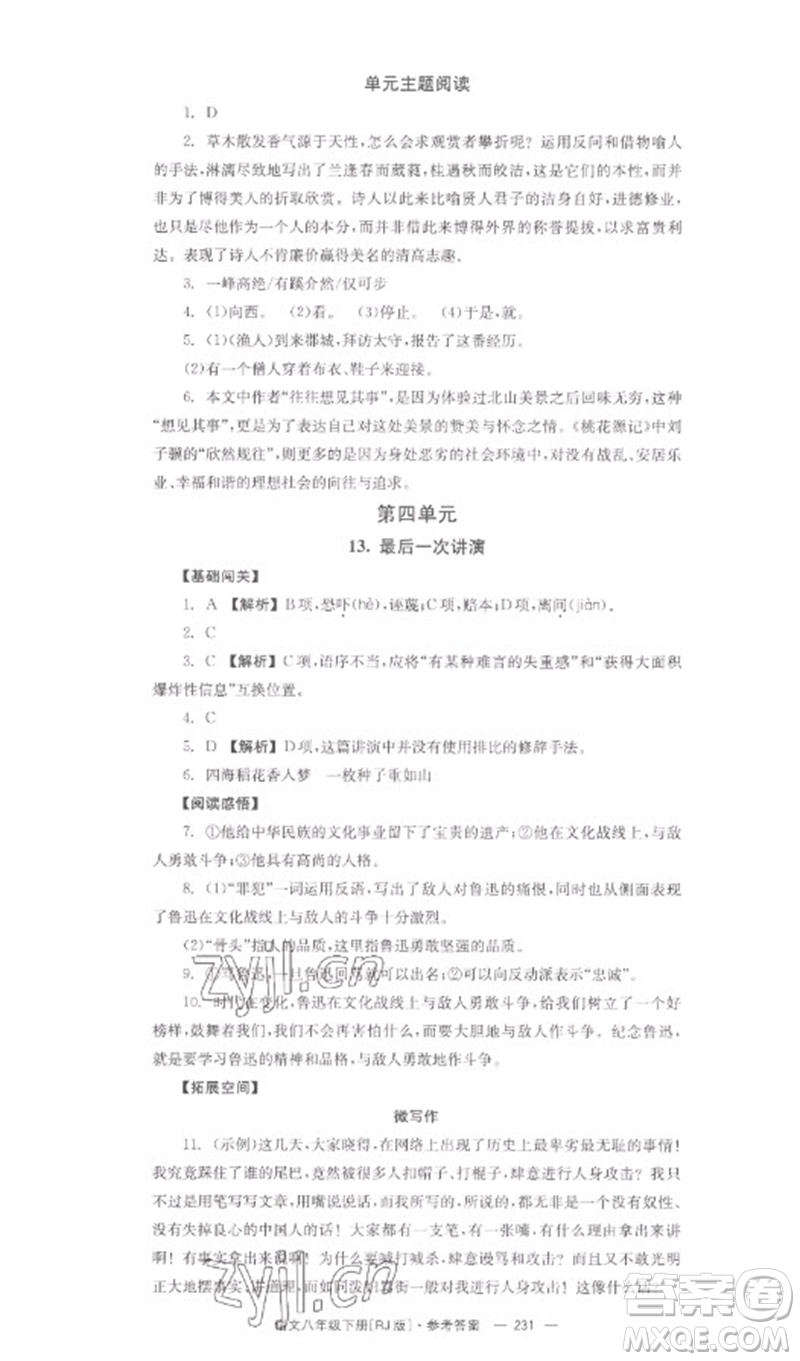 湖南教育出版社2023全效學(xué)習(xí)同步學(xué)練測(cè)八年級(jí)語文下冊(cè)人教版參考答案