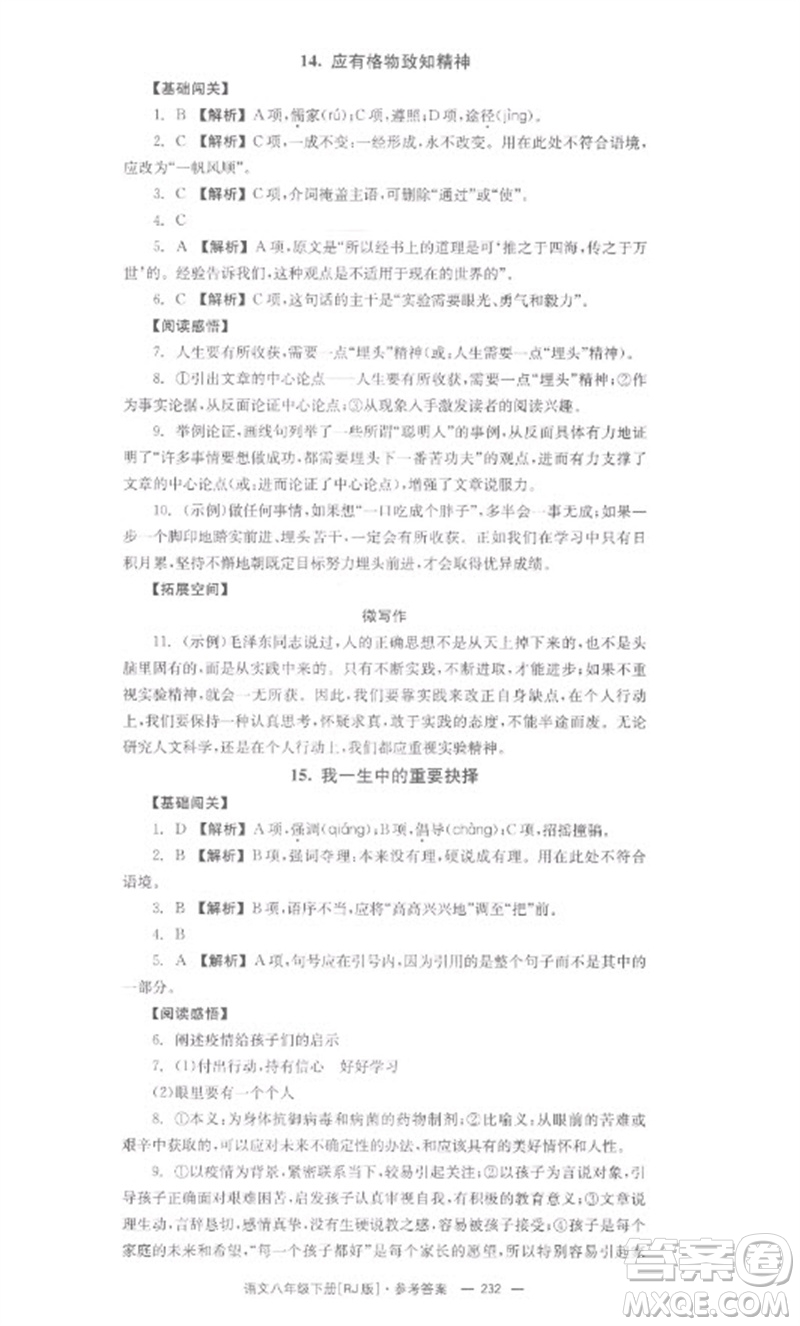 湖南教育出版社2023全效學(xué)習(xí)同步學(xué)練測(cè)八年級(jí)語文下冊(cè)人教版參考答案