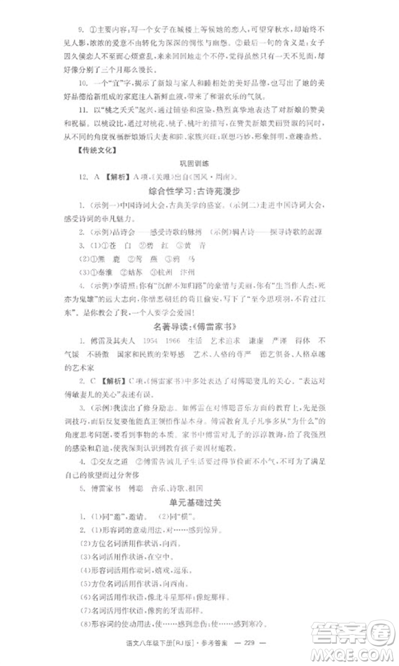 湖南教育出版社2023全效學(xué)習(xí)同步學(xué)練測(cè)八年級(jí)語文下冊(cè)人教版參考答案