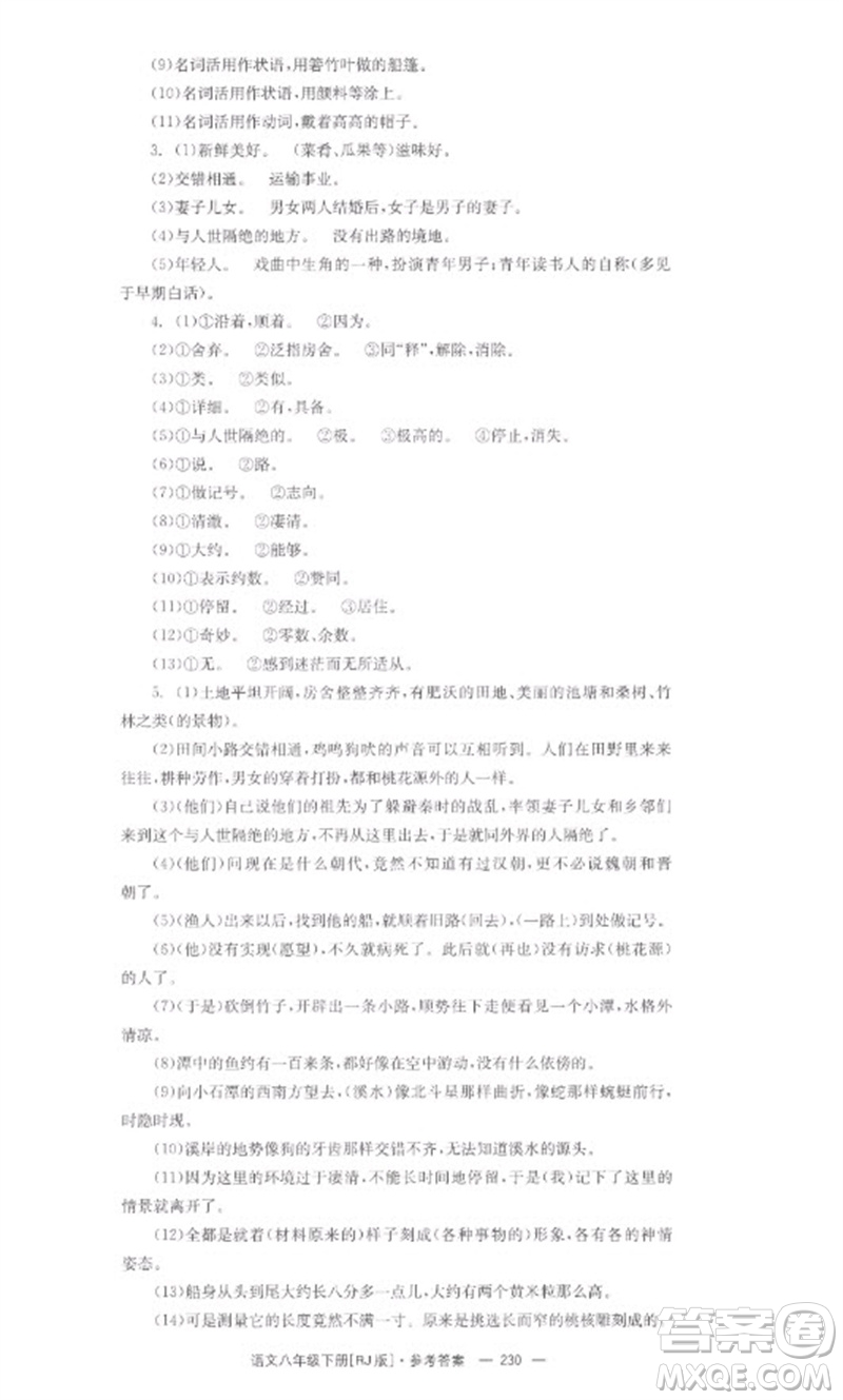 湖南教育出版社2023全效學(xué)習(xí)同步學(xué)練測(cè)八年級(jí)語文下冊(cè)人教版參考答案