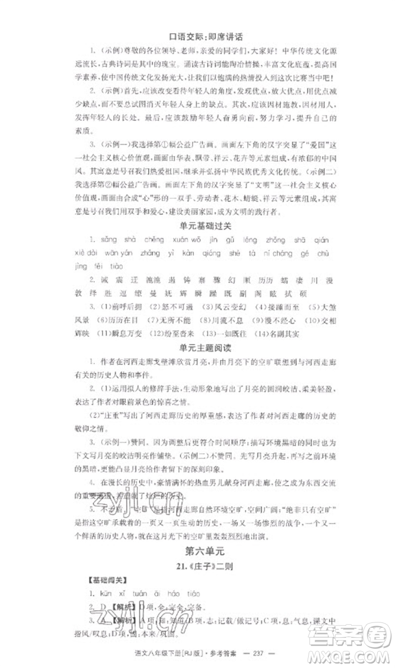湖南教育出版社2023全效學(xué)習(xí)同步學(xué)練測(cè)八年級(jí)語文下冊(cè)人教版參考答案