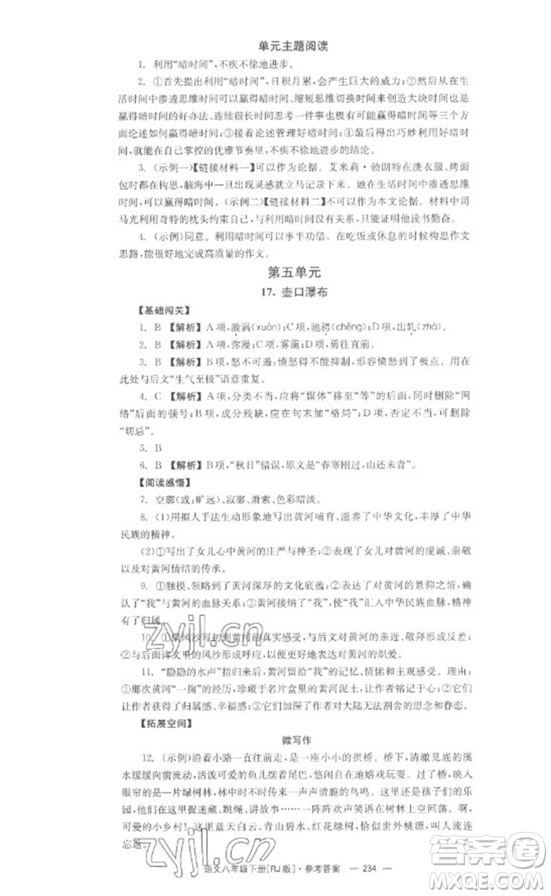 湖南教育出版社2023全效學(xué)習(xí)同步學(xué)練測(cè)八年級(jí)語文下冊(cè)人教版參考答案