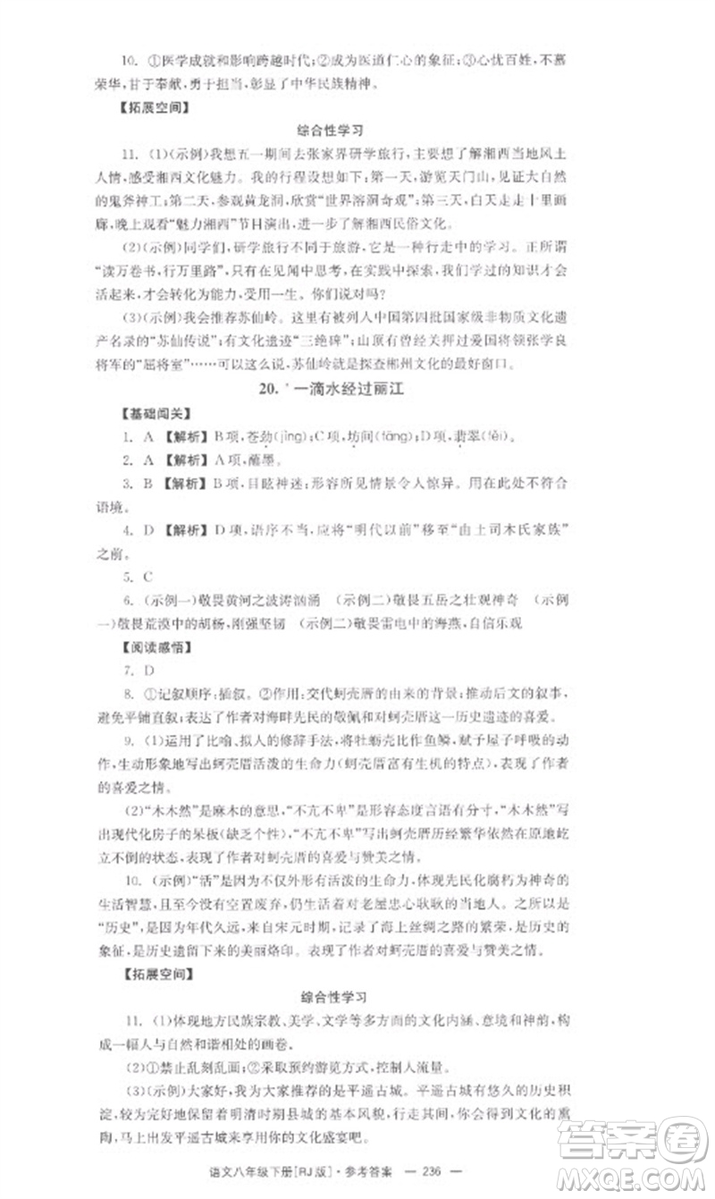 湖南教育出版社2023全效學(xué)習(xí)同步學(xué)練測(cè)八年級(jí)語文下冊(cè)人教版參考答案