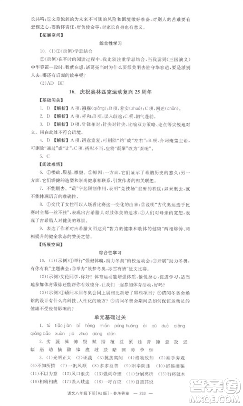 湖南教育出版社2023全效學(xué)習(xí)同步學(xué)練測(cè)八年級(jí)語文下冊(cè)人教版參考答案