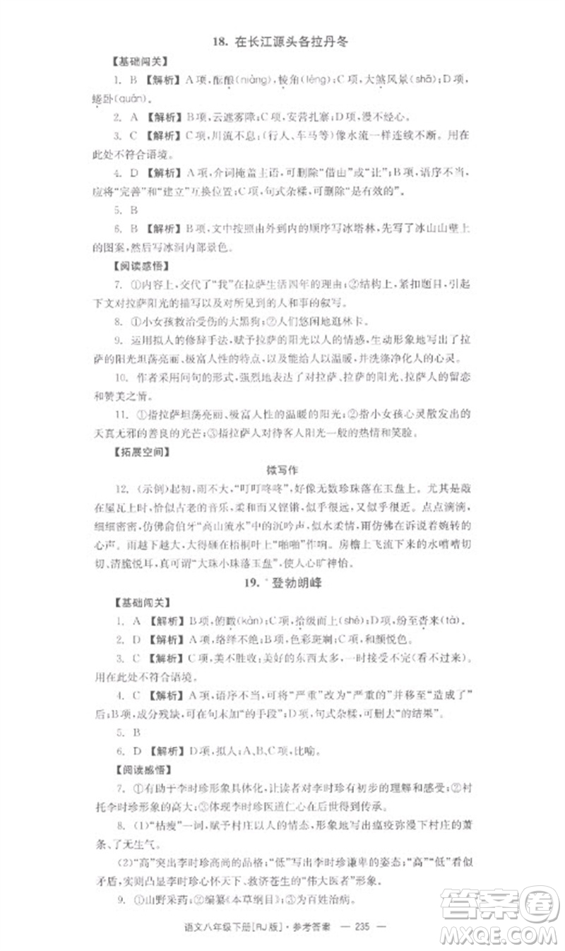 湖南教育出版社2023全效學(xué)習(xí)同步學(xué)練測(cè)八年級(jí)語文下冊(cè)人教版參考答案