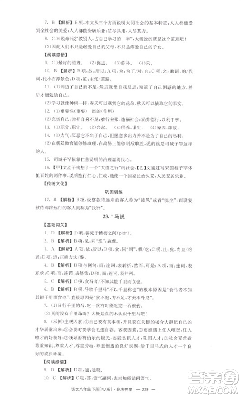湖南教育出版社2023全效學(xué)習(xí)同步學(xué)練測(cè)八年級(jí)語文下冊(cè)人教版參考答案