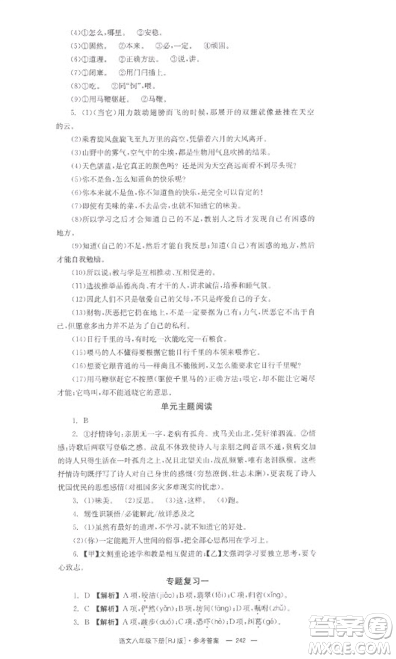 湖南教育出版社2023全效學(xué)習(xí)同步學(xué)練測(cè)八年級(jí)語文下冊(cè)人教版參考答案