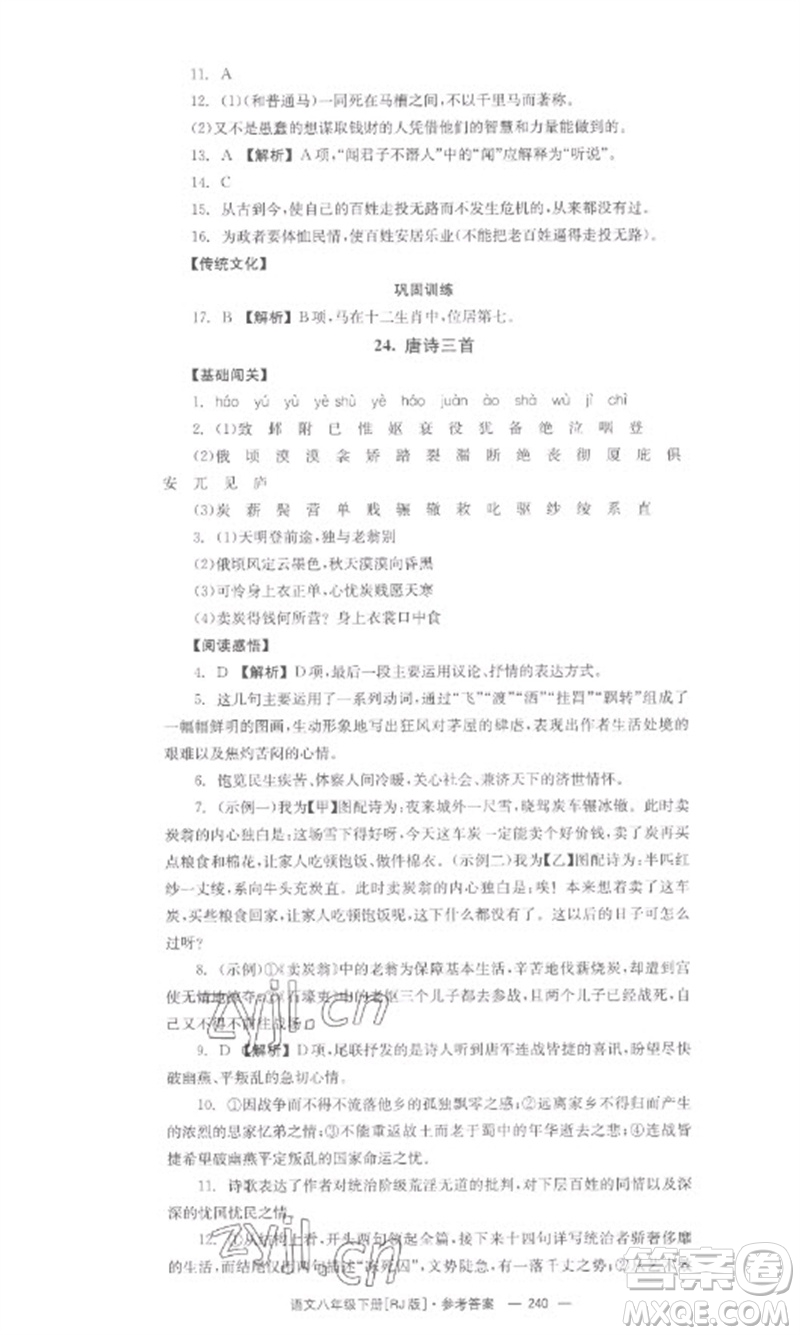 湖南教育出版社2023全效學(xué)習(xí)同步學(xué)練測(cè)八年級(jí)語文下冊(cè)人教版參考答案
