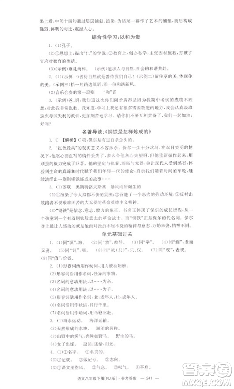 湖南教育出版社2023全效學(xué)習(xí)同步學(xué)練測(cè)八年級(jí)語文下冊(cè)人教版參考答案