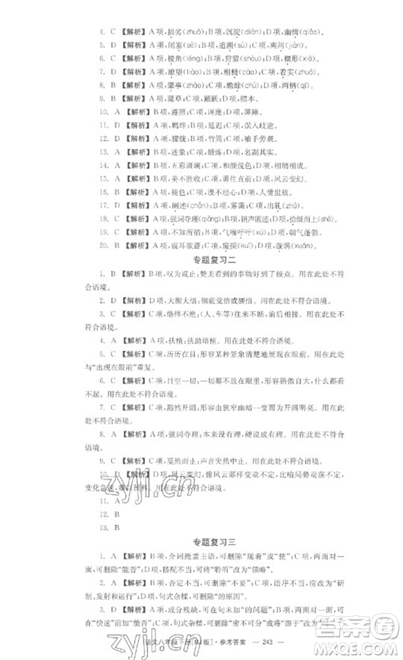 湖南教育出版社2023全效學(xué)習(xí)同步學(xué)練測(cè)八年級(jí)語文下冊(cè)人教版參考答案