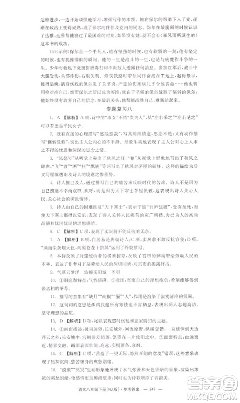 湖南教育出版社2023全效學(xué)習(xí)同步學(xué)練測(cè)八年級(jí)語文下冊(cè)人教版參考答案