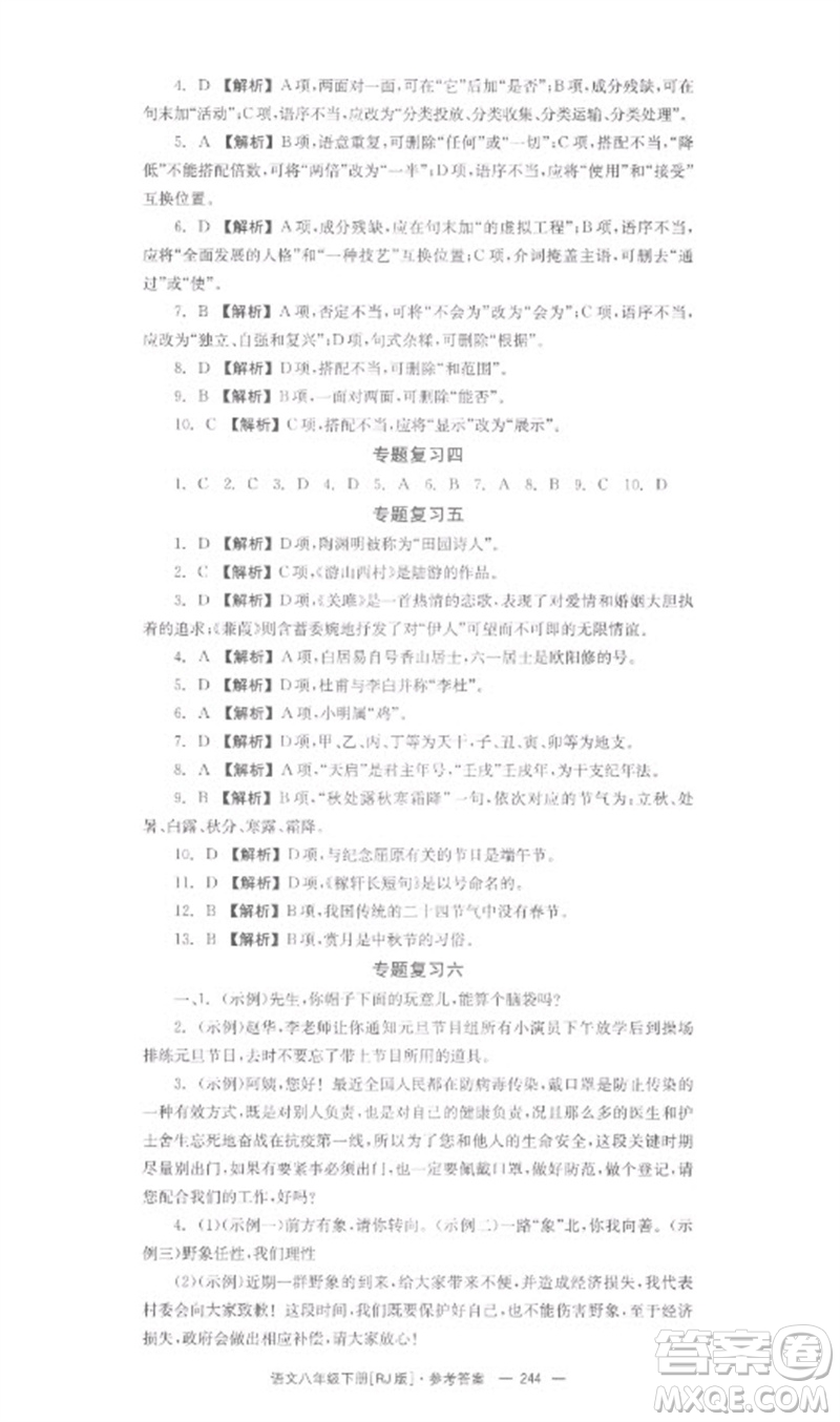 湖南教育出版社2023全效學(xué)習(xí)同步學(xué)練測(cè)八年級(jí)語文下冊(cè)人教版參考答案