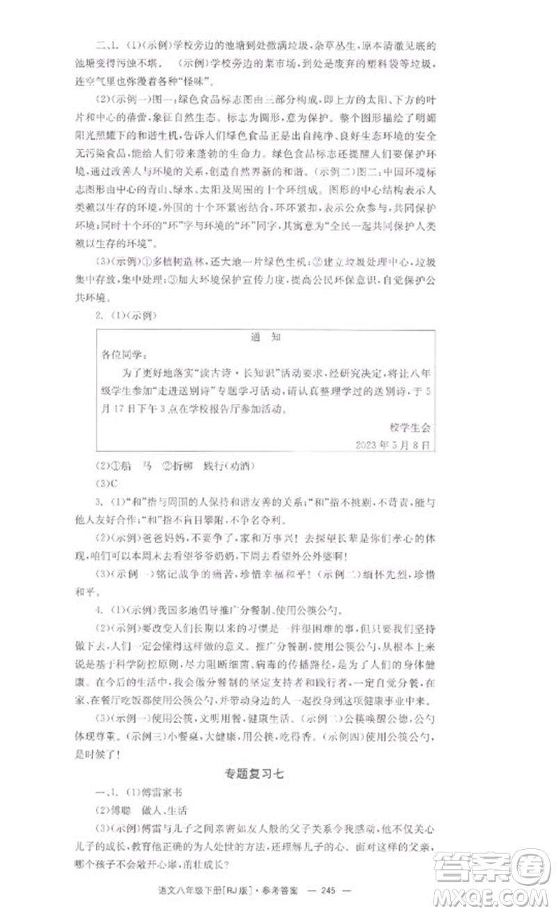 湖南教育出版社2023全效學(xué)習(xí)同步學(xué)練測(cè)八年級(jí)語文下冊(cè)人教版參考答案