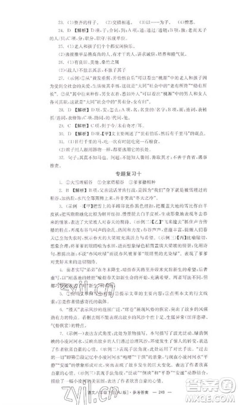 湖南教育出版社2023全效學(xué)習(xí)同步學(xué)練測(cè)八年級(jí)語文下冊(cè)人教版參考答案