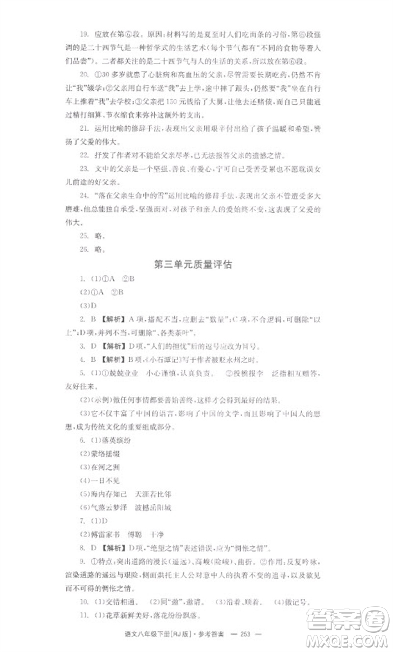 湖南教育出版社2023全效學(xué)習(xí)同步學(xué)練測(cè)八年級(jí)語文下冊(cè)人教版參考答案
