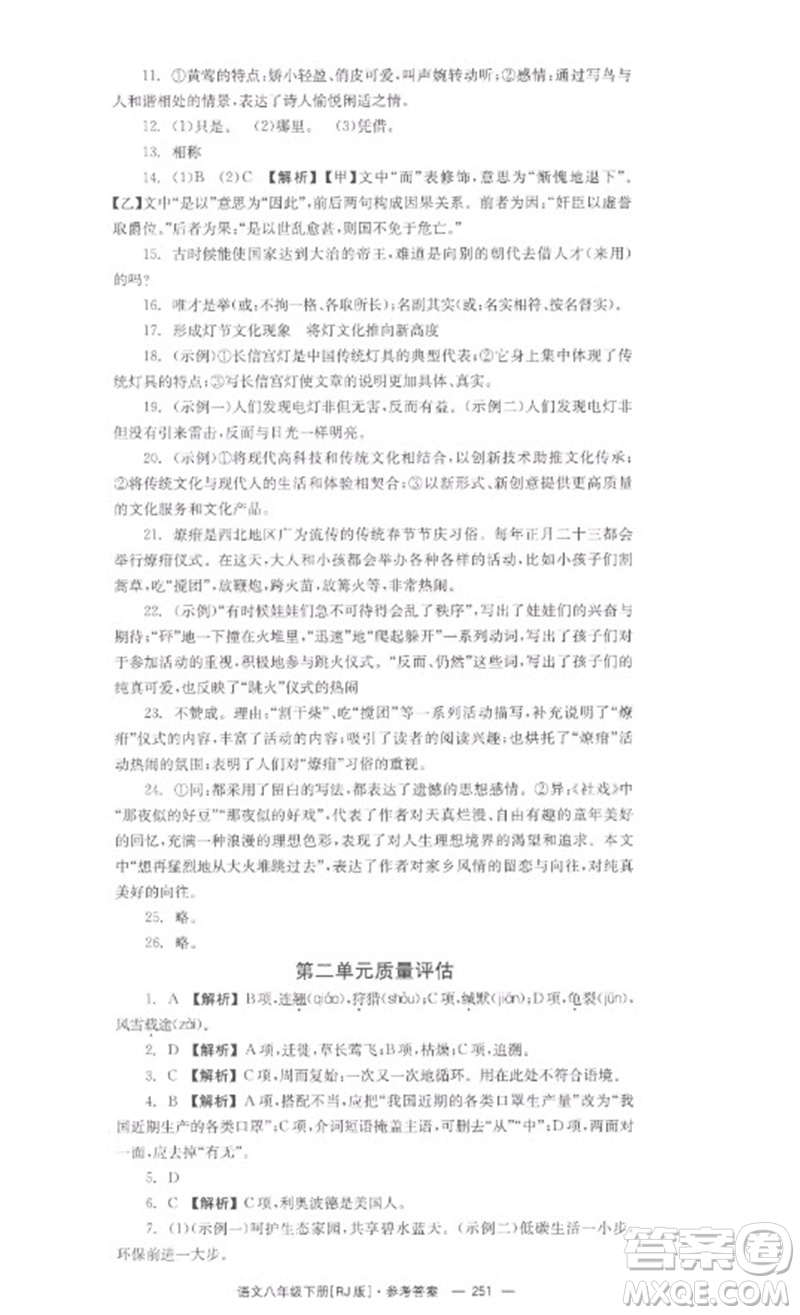 湖南教育出版社2023全效學(xué)習(xí)同步學(xué)練測(cè)八年級(jí)語文下冊(cè)人教版參考答案