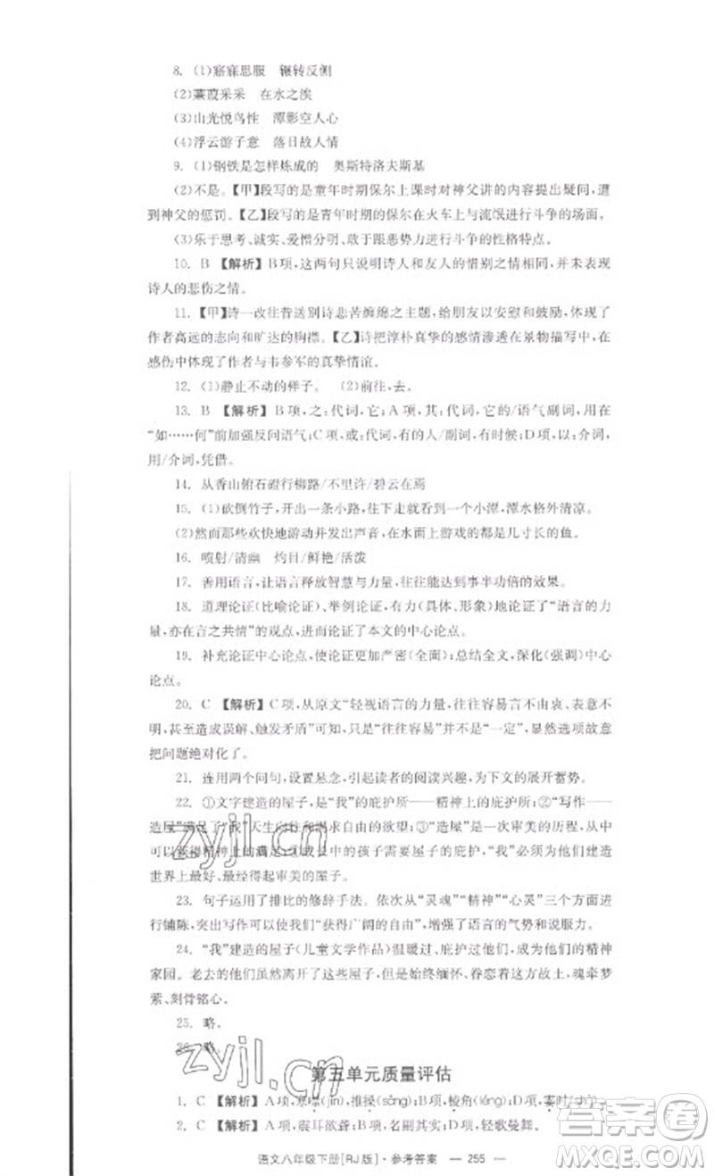 湖南教育出版社2023全效學(xué)習(xí)同步學(xué)練測(cè)八年級(jí)語文下冊(cè)人教版參考答案
