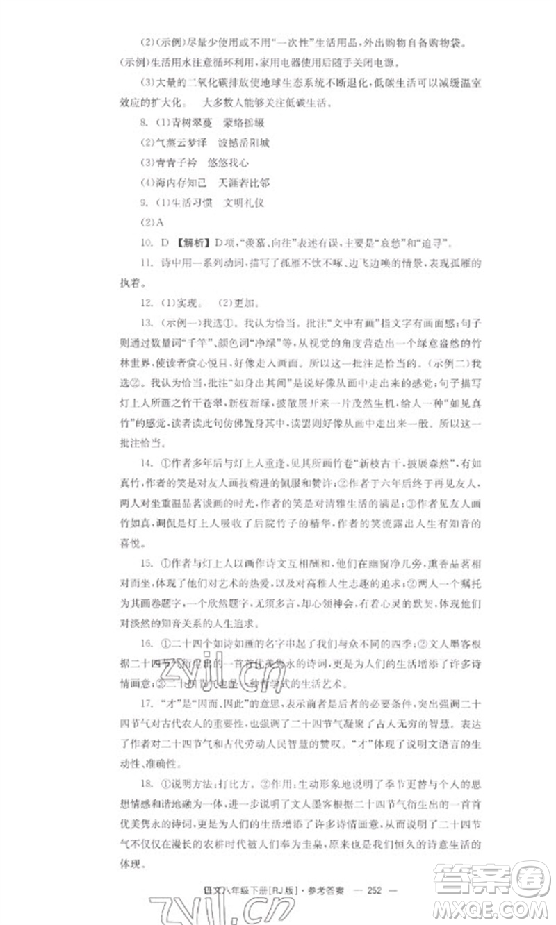 湖南教育出版社2023全效學(xué)習(xí)同步學(xué)練測(cè)八年級(jí)語文下冊(cè)人教版參考答案