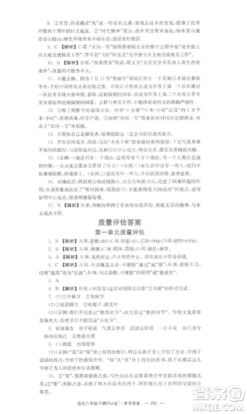 湖南教育出版社2023全效學(xué)習(xí)同步學(xué)練測(cè)八年級(jí)語文下冊(cè)人教版參考答案