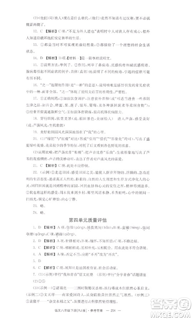 湖南教育出版社2023全效學(xué)習(xí)同步學(xué)練測(cè)八年級(jí)語文下冊(cè)人教版參考答案