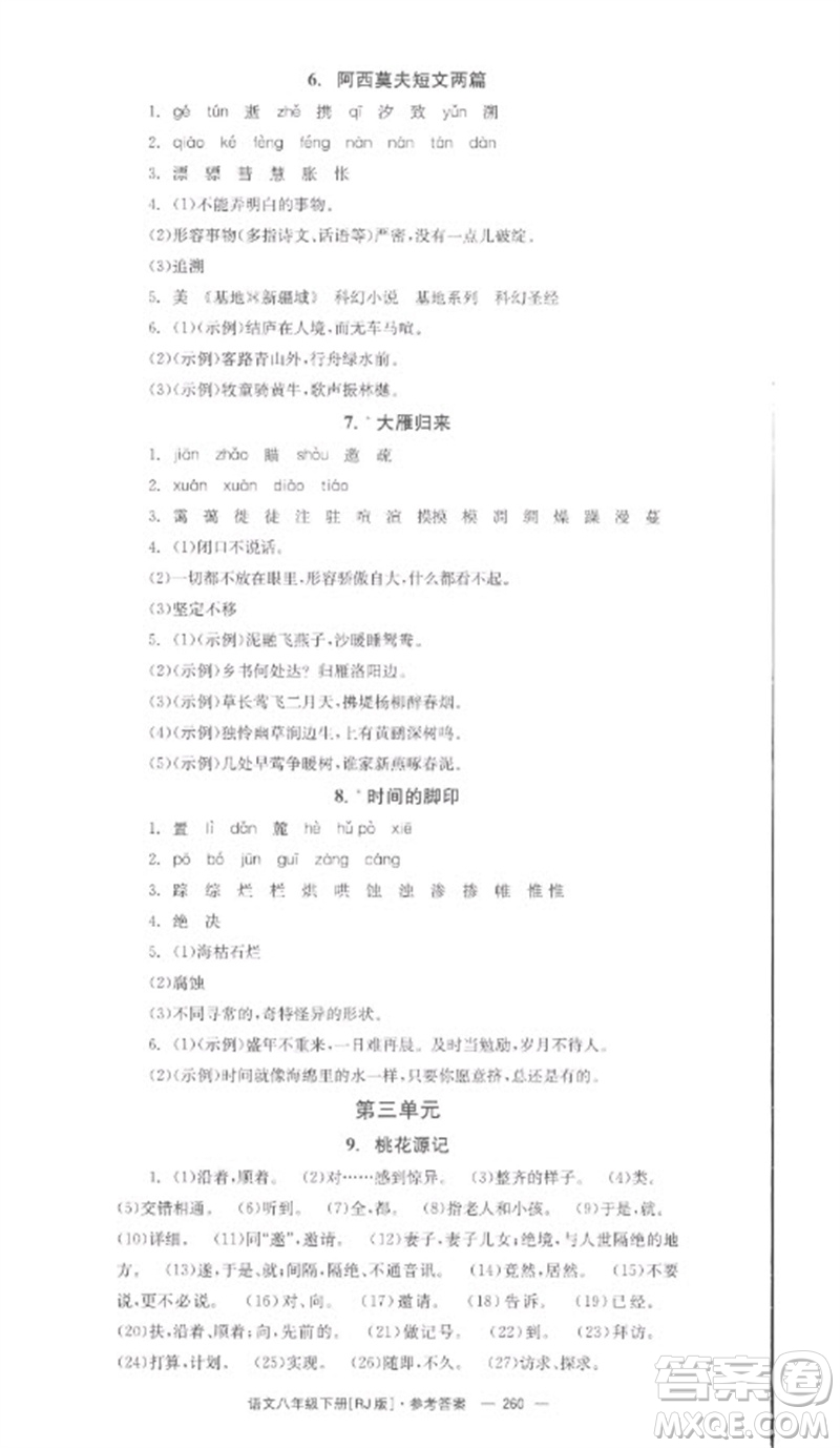 湖南教育出版社2023全效學(xué)習(xí)同步學(xué)練測(cè)八年級(jí)語文下冊(cè)人教版參考答案