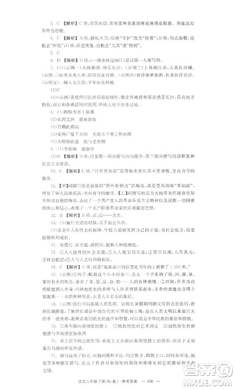 湖南教育出版社2023全效學(xué)習(xí)同步學(xué)練測(cè)八年級(jí)語文下冊(cè)人教版參考答案