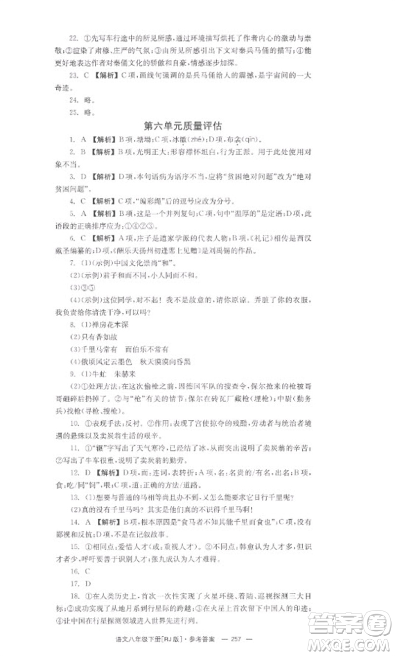 湖南教育出版社2023全效學(xué)習(xí)同步學(xué)練測(cè)八年級(jí)語文下冊(cè)人教版參考答案