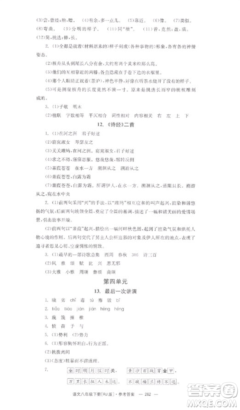 湖南教育出版社2023全效學(xué)習(xí)同步學(xué)練測(cè)八年級(jí)語文下冊(cè)人教版參考答案