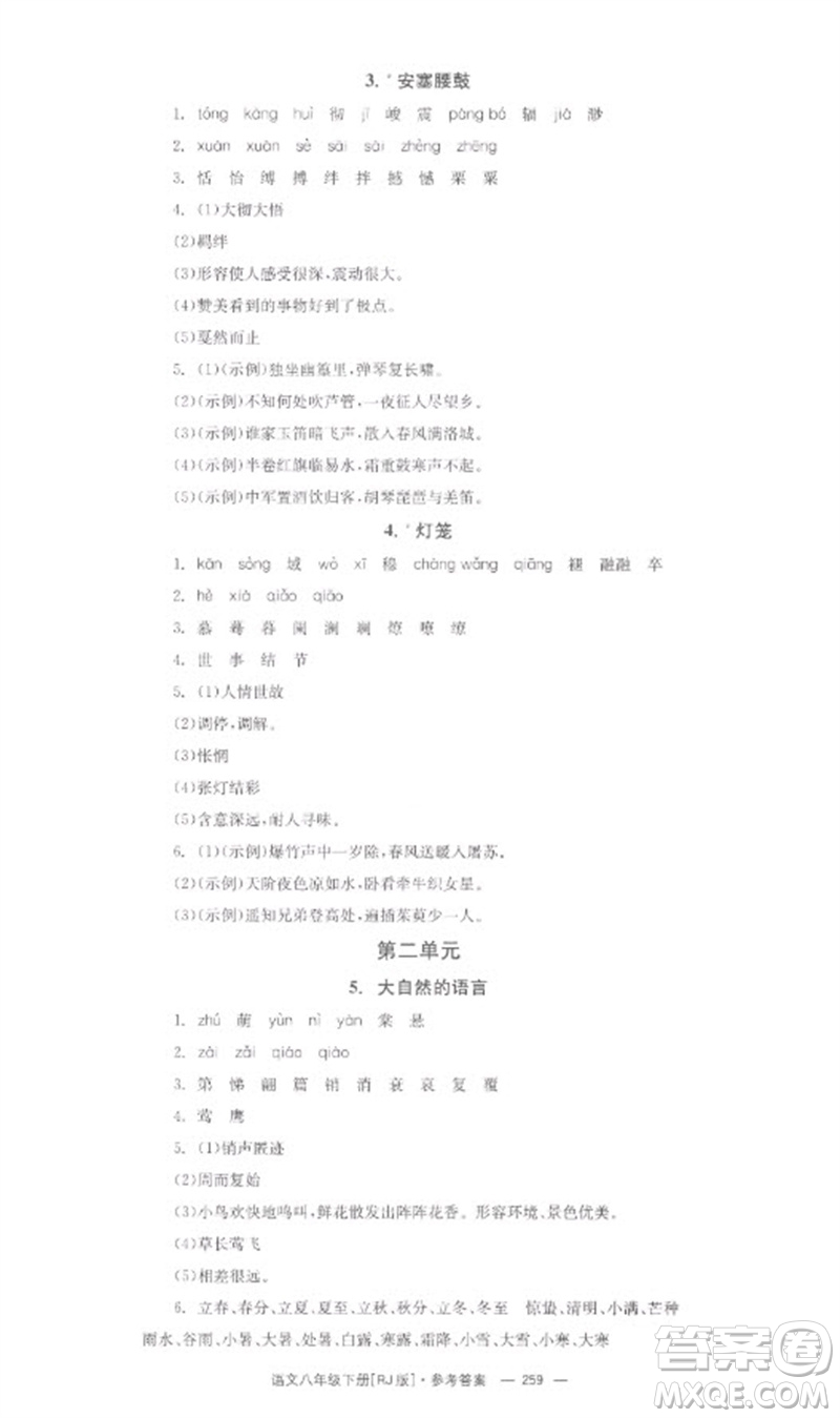 湖南教育出版社2023全效學(xué)習(xí)同步學(xué)練測(cè)八年級(jí)語文下冊(cè)人教版參考答案