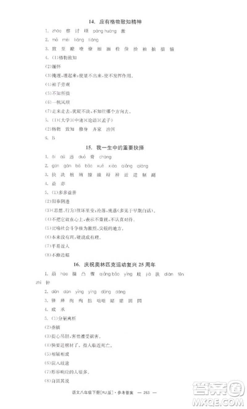 湖南教育出版社2023全效學(xué)習(xí)同步學(xué)練測(cè)八年級(jí)語文下冊(cè)人教版參考答案