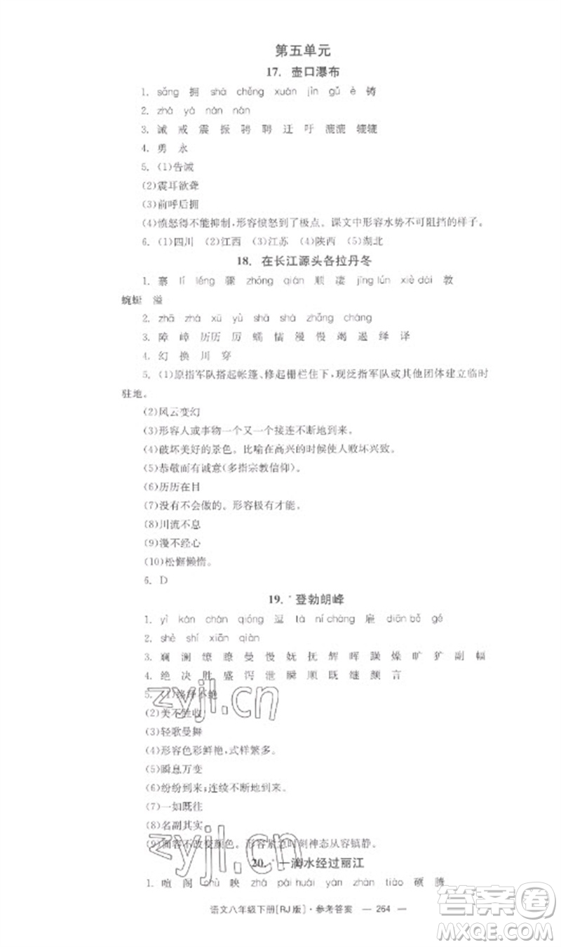 湖南教育出版社2023全效學(xué)習(xí)同步學(xué)練測(cè)八年級(jí)語文下冊(cè)人教版參考答案