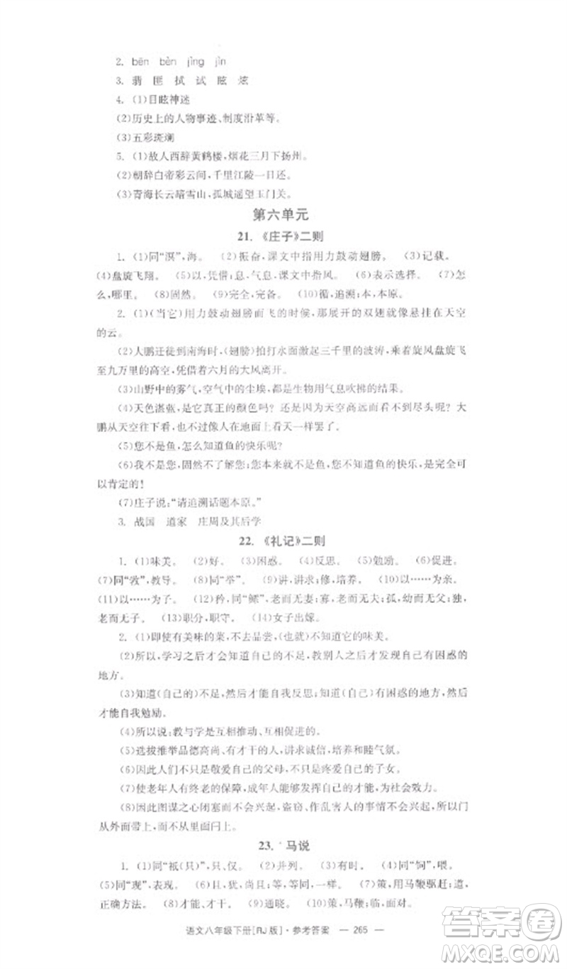 湖南教育出版社2023全效學(xué)習(xí)同步學(xué)練測(cè)八年級(jí)語文下冊(cè)人教版參考答案
