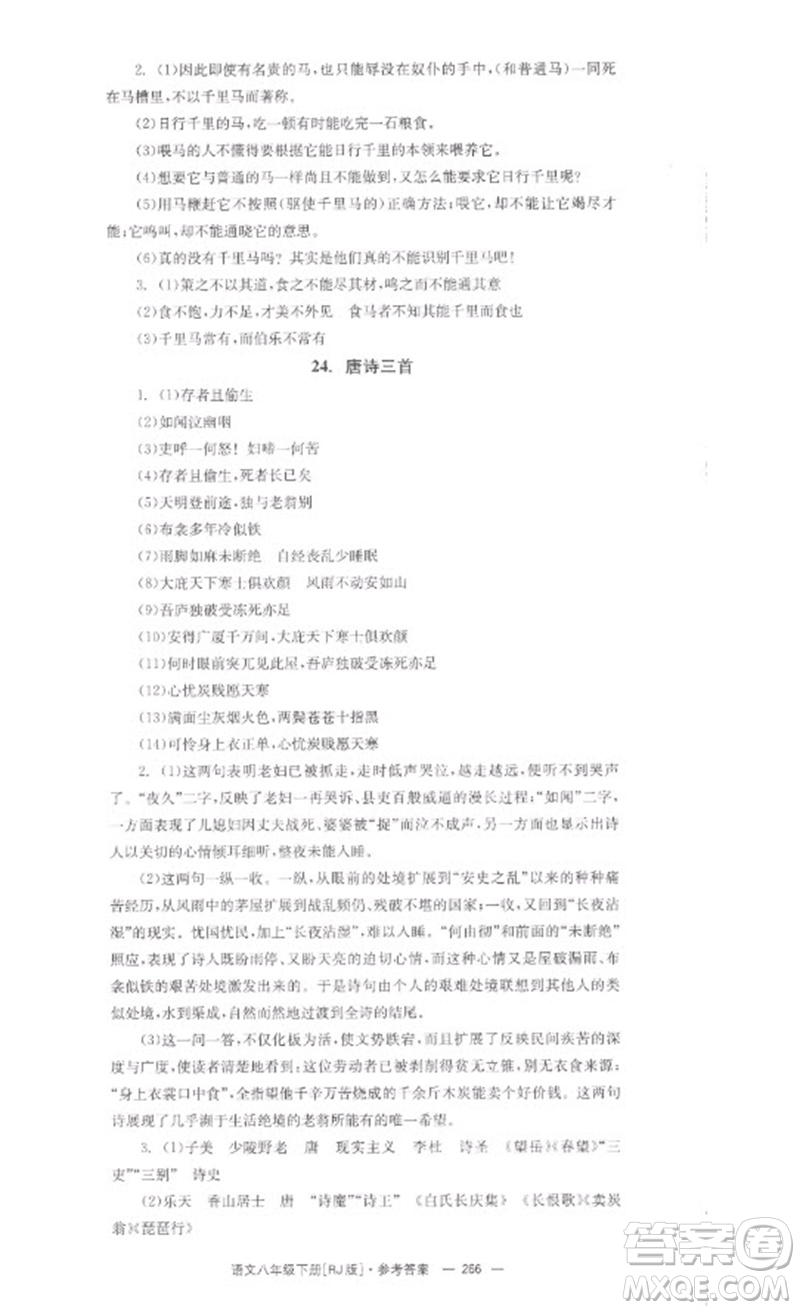湖南教育出版社2023全效學(xué)習(xí)同步學(xué)練測(cè)八年級(jí)語文下冊(cè)人教版參考答案