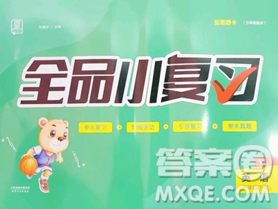 天津人民出版社2023全品小復習五年級下冊英語譯林版三起參考答案