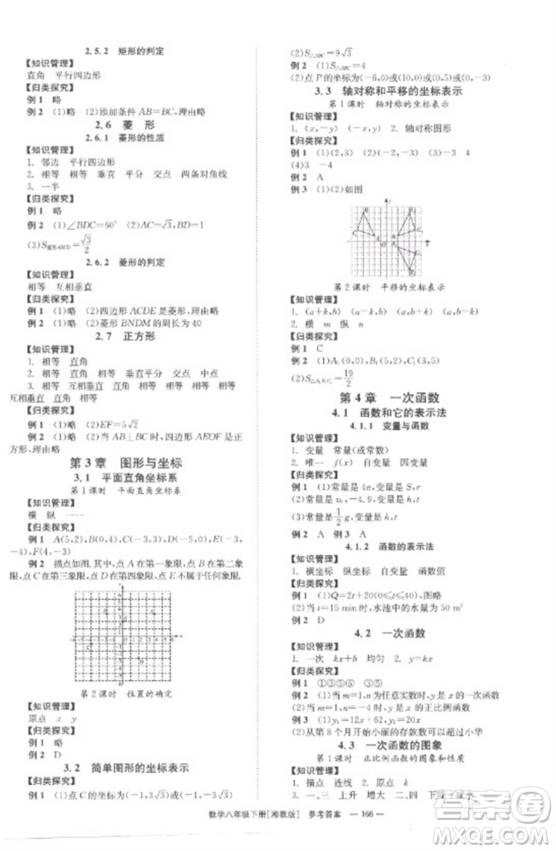 湖南教育出版社2023全效學(xué)習(xí)同步學(xué)練測八年級數(shù)學(xué)下冊湘教版參考答案
