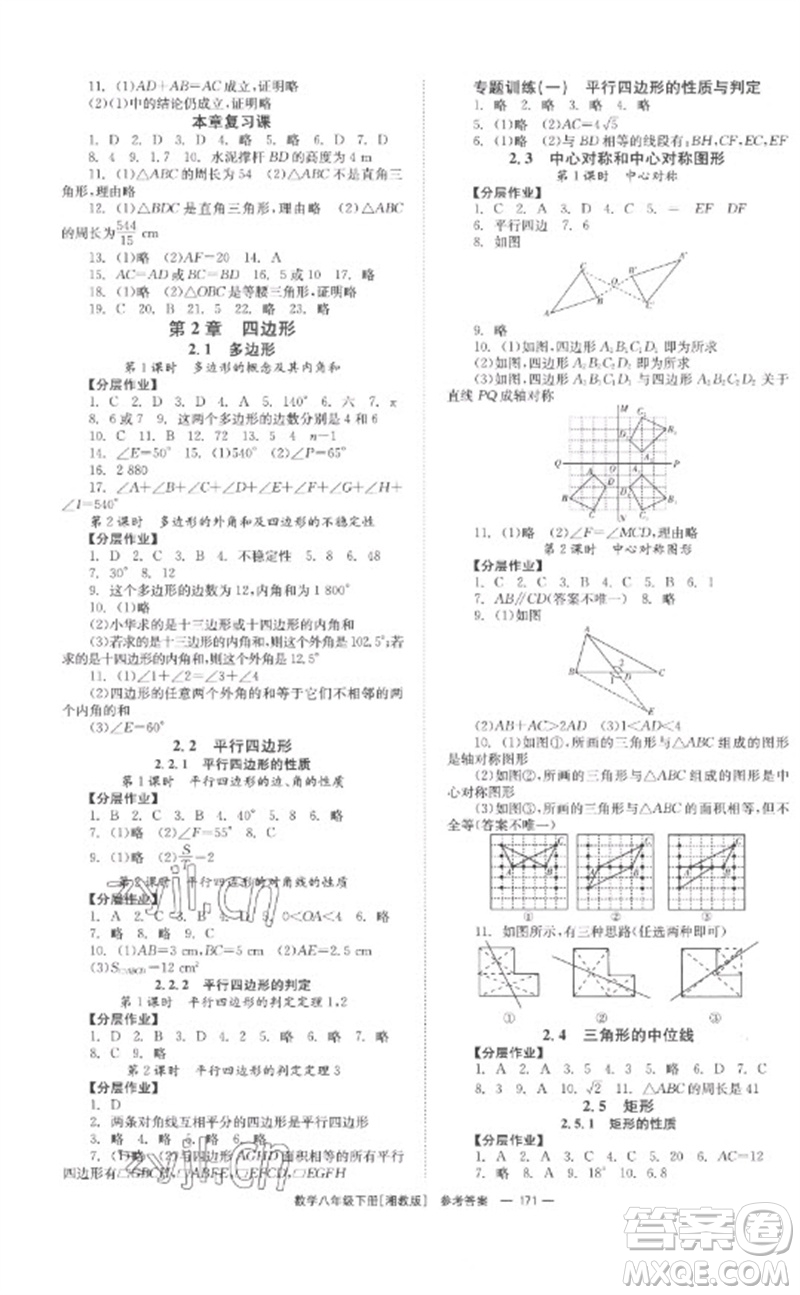 湖南教育出版社2023全效學(xué)習(xí)同步學(xué)練測八年級數(shù)學(xué)下冊湘教版參考答案