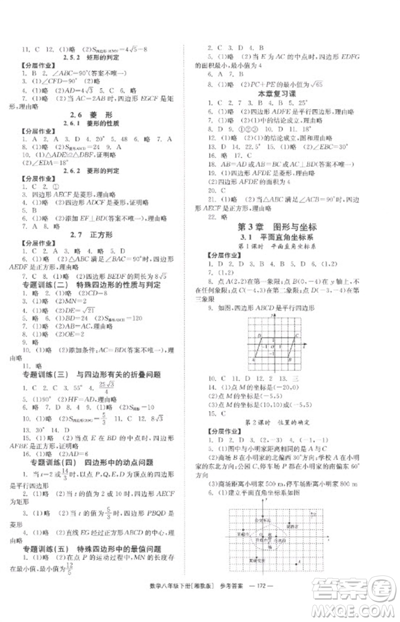 湖南教育出版社2023全效學(xué)習(xí)同步學(xué)練測八年級數(shù)學(xué)下冊湘教版參考答案