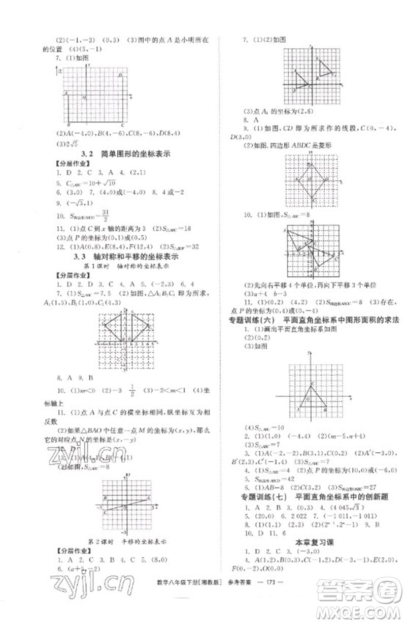 湖南教育出版社2023全效學(xué)習(xí)同步學(xué)練測八年級數(shù)學(xué)下冊湘教版參考答案