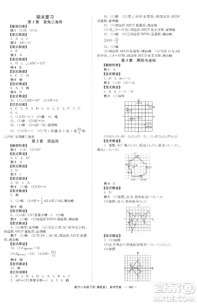 湖南教育出版社2023全效學(xué)習(xí)同步學(xué)練測八年級數(shù)學(xué)下冊湘教版參考答案