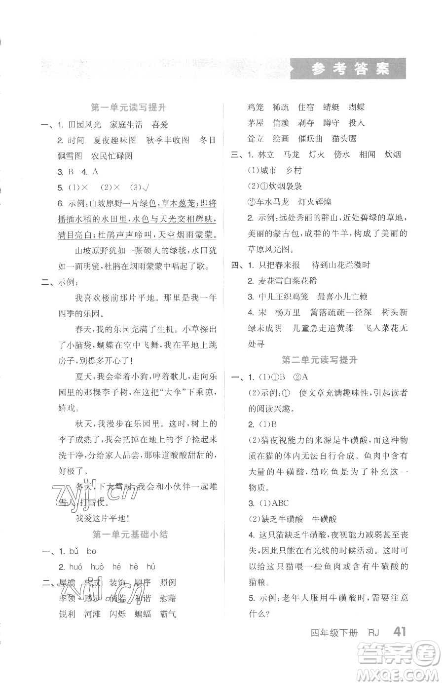 天津人民出版社2023全品小復(fù)習(xí)四年級下冊語文人教版參考答案