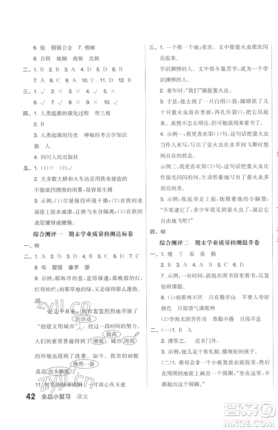 天津人民出版社2023全品小復(fù)習(xí)四年級下冊語文人教版參考答案