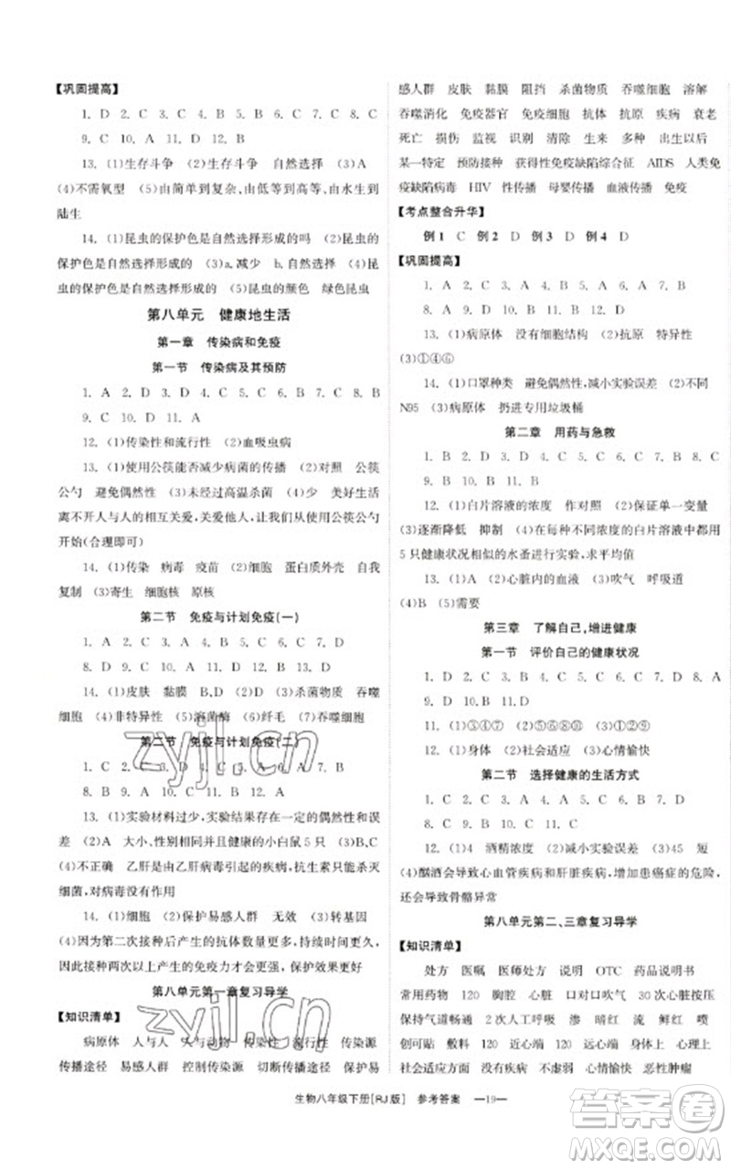 湖南教育出版社2023全效學習同步學練測八年級生物下冊人教版參考答案