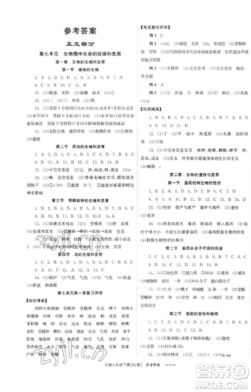 湖南教育出版社2023全效學習同步學練測八年級生物下冊人教版參考答案