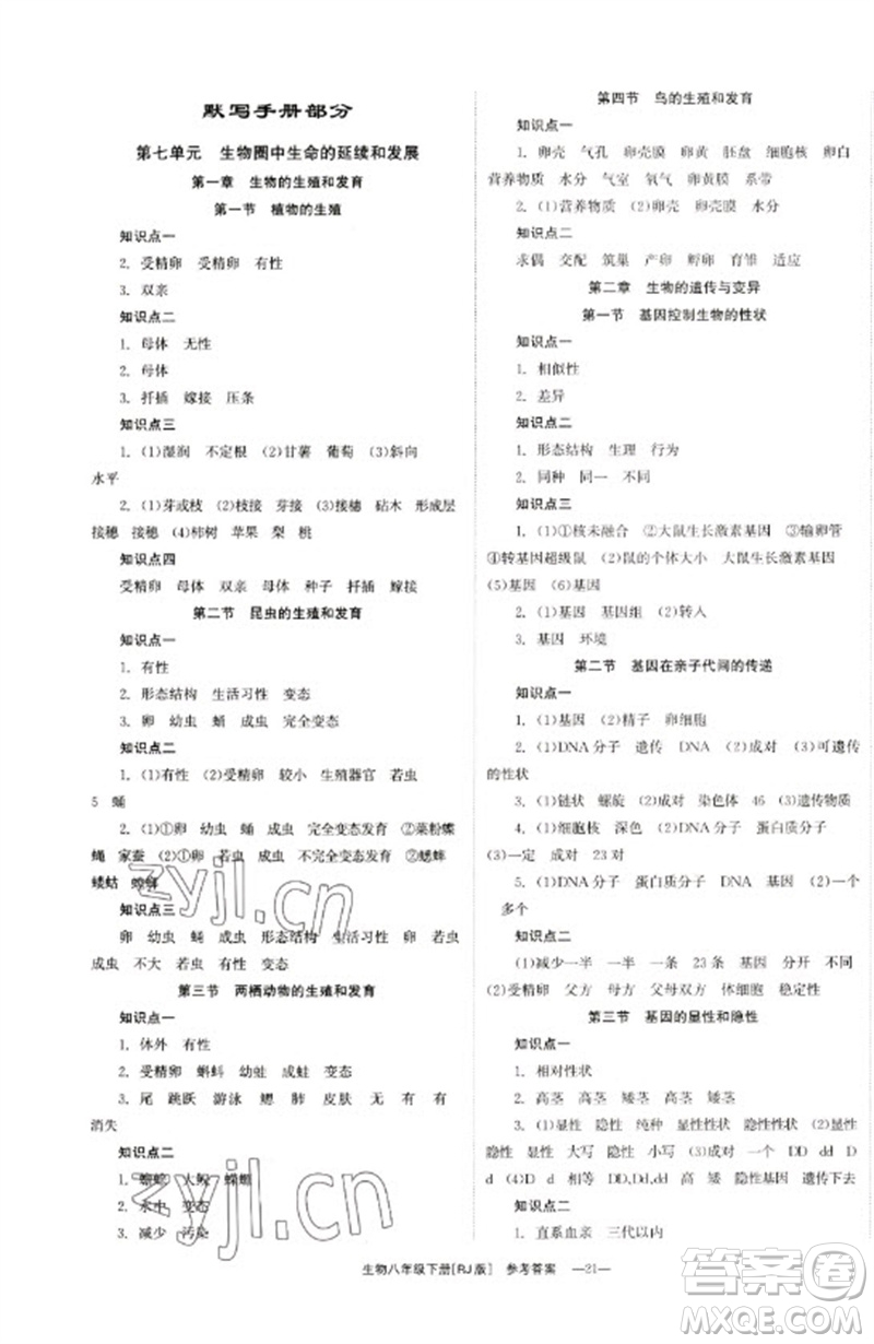湖南教育出版社2023全效學習同步學練測八年級生物下冊人教版參考答案