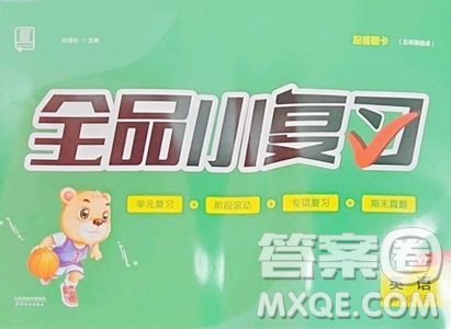 天津人民出版社2023全品小復(fù)習(xí)四年級(jí)下冊(cè)英語(yǔ)譯林版三起參考答案