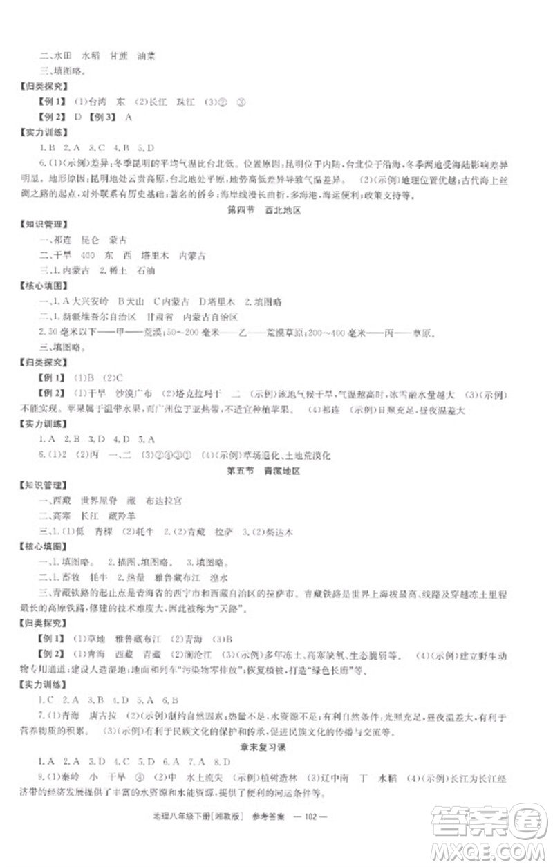 湖南教育出版社2023全效學(xué)習(xí)同步學(xué)練測八年級地理下冊湘教版參考答案