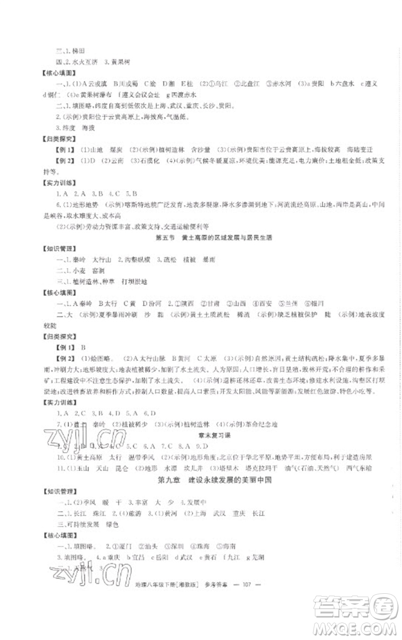 湖南教育出版社2023全效學(xué)習(xí)同步學(xué)練測八年級地理下冊湘教版參考答案